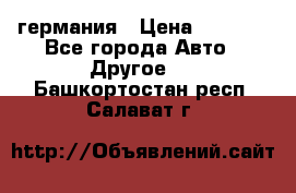 30218J2  SKF германия › Цена ­ 2 000 - Все города Авто » Другое   . Башкортостан респ.,Салават г.